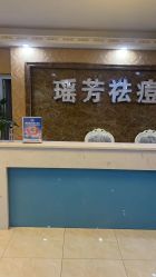 点击看大图 -瑶芳·痘院士专业祛痘·皮肤管理