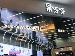 门面-果呀呀(凯德广场店)