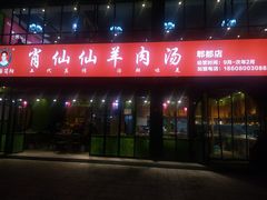 -肖仙仙羊肉汤·始于1996年(郫都店)
