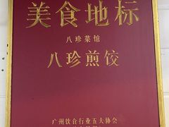 -八珍·广式煎饺·广州老字号(北京路总店)