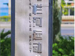 -马栏河运动公园