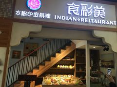 -食彩美印度特色美食餐厅·印度料理