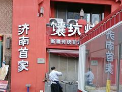-双公羊·馕坑烤全羊(奥体店)