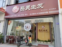 点击看大图 -岳灵生发养发馆