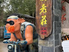 -高老庄·老溧阳·私房菜(南山竹海店)