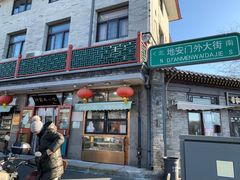 -护国寺小吃(地安门店)