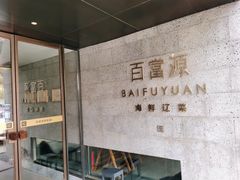 -百富源·海鲜辽菜(浑河堡店)
