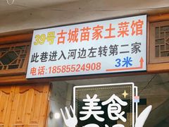 门面-古城苗家土菜馆(河景餐厅店)