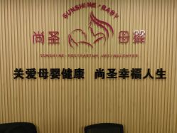 -尚圣月子会所·庄园式月子中心(萧山湘湖店)