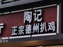 门面-陶记正宗德州扒鸡(科巷店)
