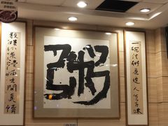 -孟记粥铺·家常菜·烧烤·粥(亚运村店)