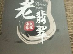 -老翡翠 Old Crystal Jade Restaurant