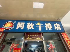 -阿秋牛排(湖心街店)