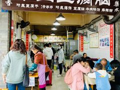 门面-乐山豆腐脑(北街店)