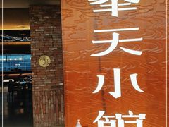 门面-奉天小馆·非遗东北菜(沈阳万象城店)