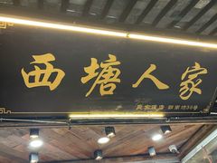 -西塘人家•黑金冠本地好店