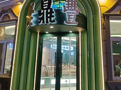 -老鼎丰(靖宇街总店)