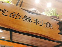 -好人民间小吃·番茄鱼酸菜鱼(木渎悠方店)