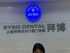 -泰康拜博口腔(世博园乐尔店)