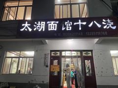 门面-太湖面馆十八浇(渔港路店)