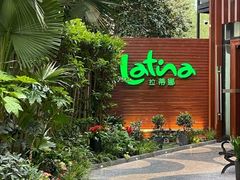 -拉蒂娜·巴西牛排馆 Latina·Brazilian Steakhouse(陆家嘴旗舰店)