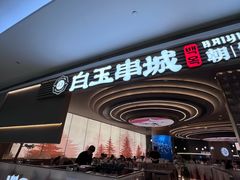-白玉·朝鲜族烤串(深圳Kkone店)