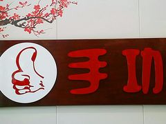 -手功王养生·足疗按摩·SPA·采耳(天府路店)