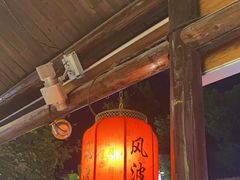 -风波庄(罍街分舵)