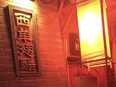 -西单翅酷(西单店)
