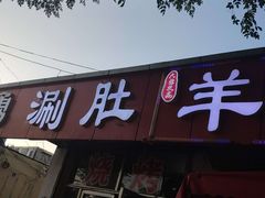 门面-大勇羊棒骨·烧烤(经六路店)