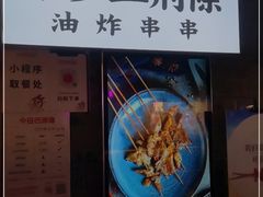 -乐彡炸串·烤苕皮(西单华威约饭街店)
