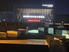 -青岛西海岸隆和福朋喜来登酒店