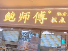 门面-鲍师傅糕点(国金街店)