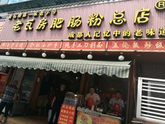 门面-青石桥老瓦房肥肠粉总店(青石桥总店)