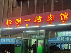 -松明一烤肉馆(鲁园店)