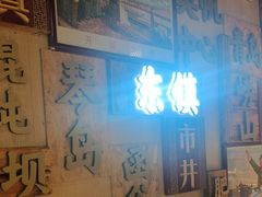-东镇老火锅(长春路首店)