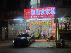 -始于2011柳周农家菜沙田柚美食店(东大街店)