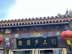 -糖葫芦王保定名吃(古莲花池店)