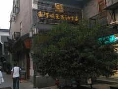 android_upload_pic-王阿姨文昌油赞子(府桥街店)