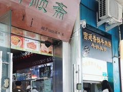 -牛街清顺斋小吃(牛街东里小区一区店)