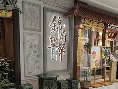 -锦府盐帮·侯宅(五棵松万达店)