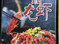 菜单-一品龙虾(新都店)