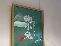 -椒小兔·盐帮川菜中餐厅(金沙时代广场店)