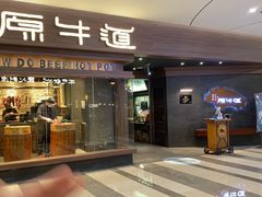 -原牛道·潮汕围炉火锅(讯美店)