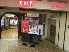 -老厨家(中央大街西七道街店)