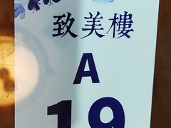 -致美楼(前门店)