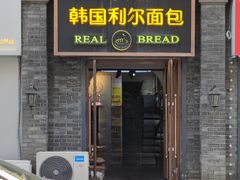 -韩国利尔面包(桂林路店)