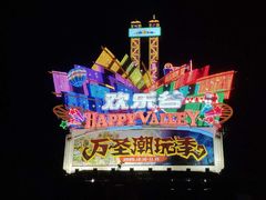-上海欢乐谷