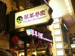 门面-翠华餐厅(湾仔店)