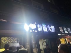 -劳动公园新疆人烤腰子
